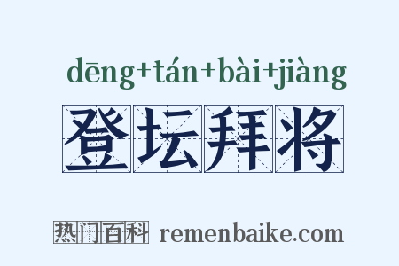 登坛拜将是什么意思的图片